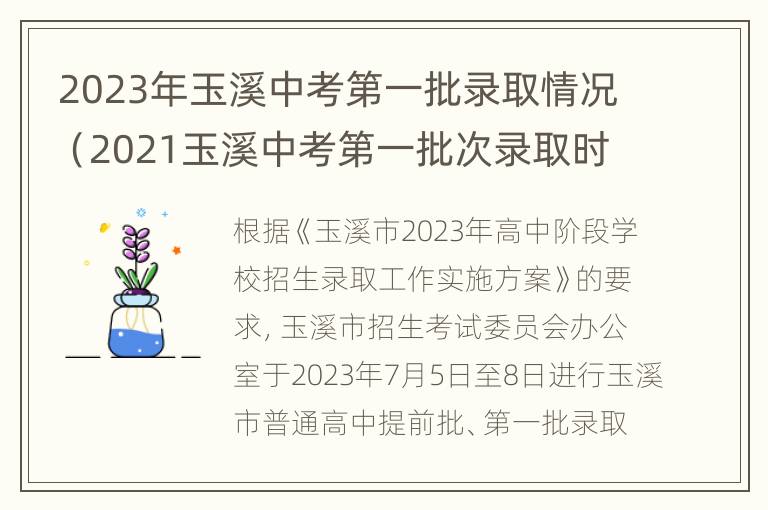 2023年玉溪中考第一批录取情况（2021玉溪中考第一批次录取时间）