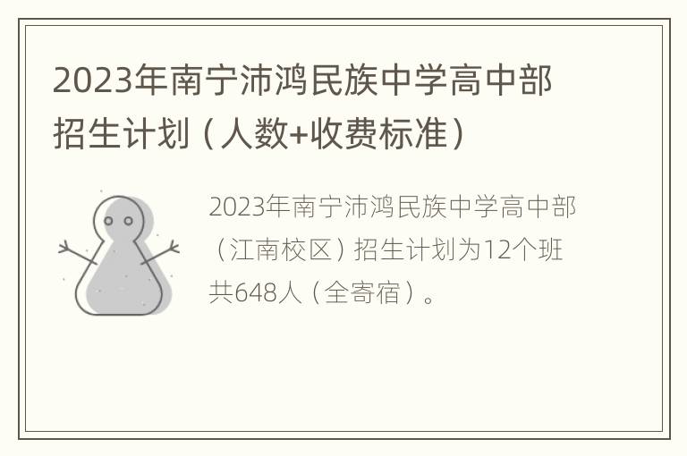 2023年南宁沛鸿民族中学高中部招生计划（人数+收费标准）