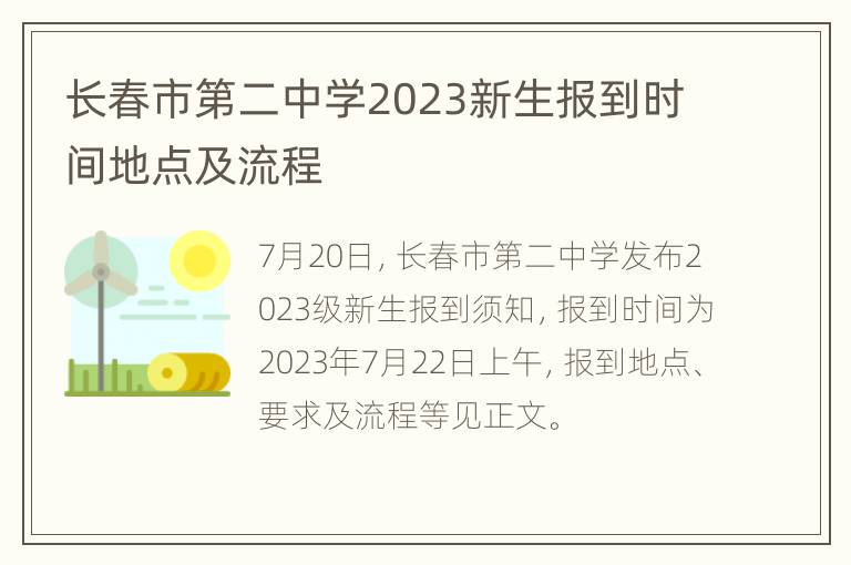 长春市第二中学2023新生报到时间地点及流程