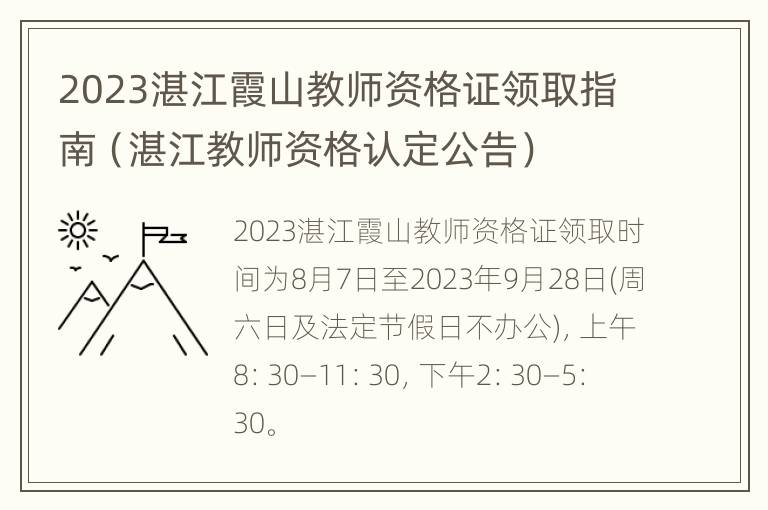 2023湛江霞山教师资格证领取指南（湛江教师资格认定公告）