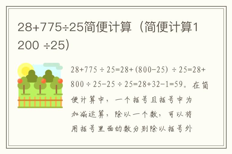 28+775÷25简便计算（简便计算1200 ÷25）