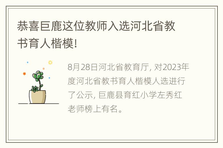 恭喜巨鹿这位教师入选河北省教书育人楷模！