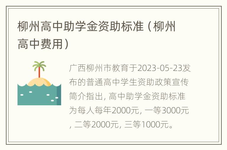 柳州高中助学金资助标准（柳州高中费用）