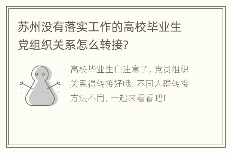 苏州没有落实工作的高校毕业生党组织关系怎么转接？