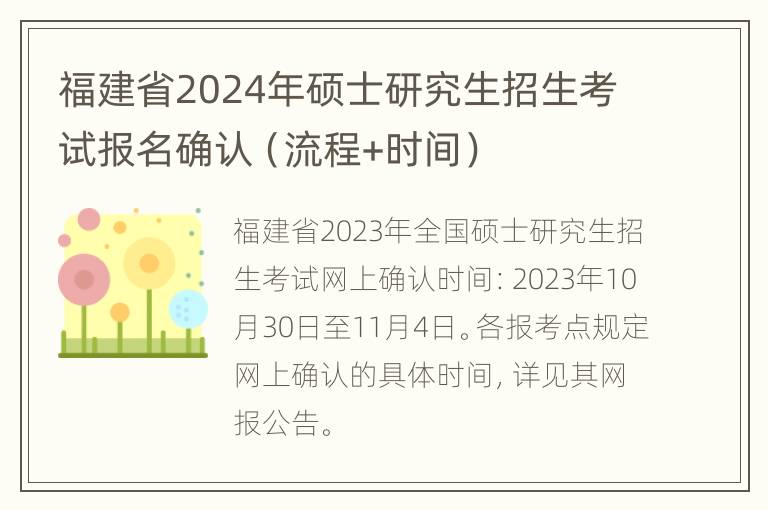 福建省2024年硕士研究生招生考试报名确认（流程+时间）