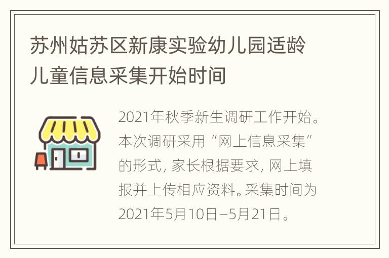 苏州姑苏区新康实验幼儿园适龄儿童信息采集开始时间