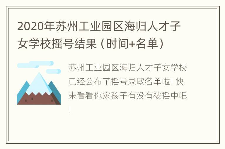 2020年苏州工业园区海归人才子女学校摇号结果（时间+名单）