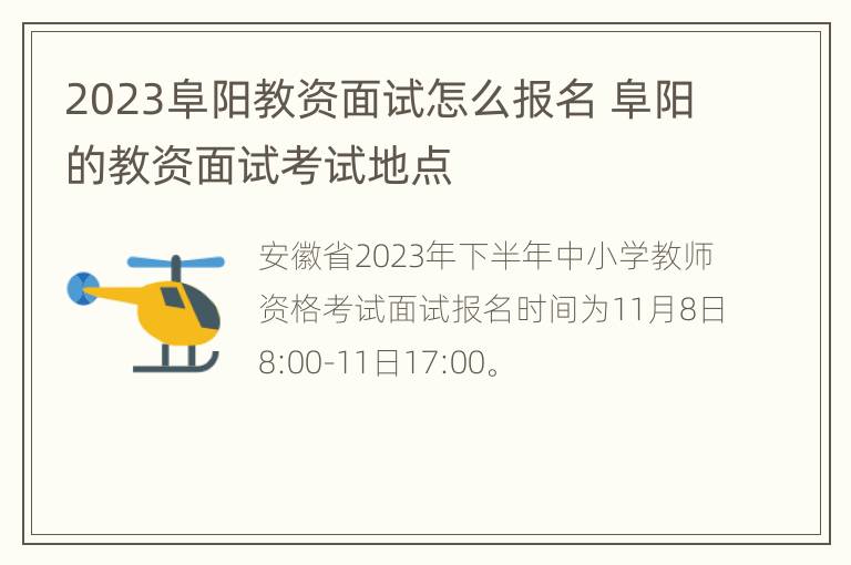 2023阜阳教资面试怎么报名 阜阳的教资面试考试地点