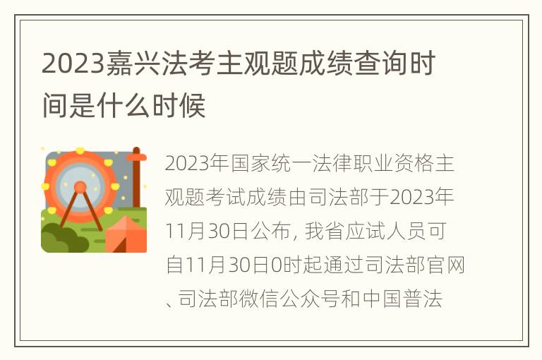 2023嘉兴法考主观题成绩查询时间是什么时候