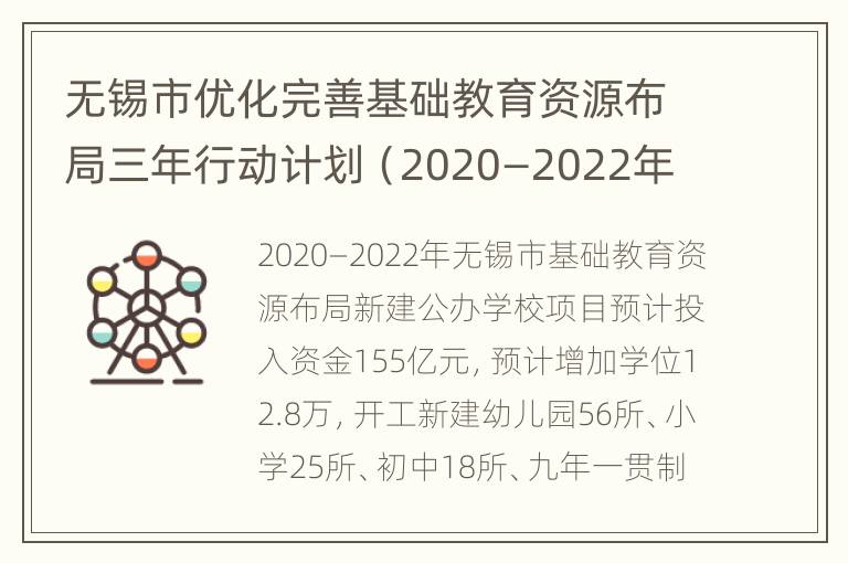 无锡市优化完善基础教育资源布局三年行动计划（2020—2022年）