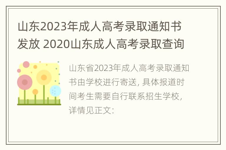 山东2023年成人高考录取通知书发放 2020山东成人高考录取查询时间