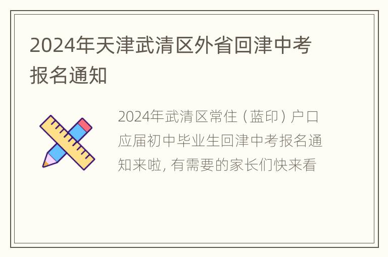 2024年天津武清区外省回津中考报名通知