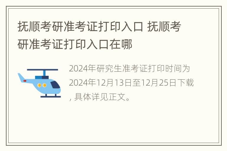 抚顺考研准考证打印入口 抚顺考研准考证打印入口在哪