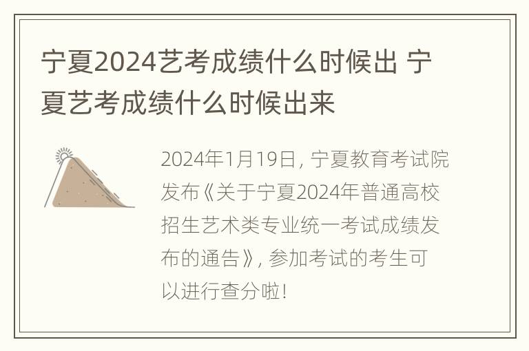 宁夏2024艺考成绩什么时候出 宁夏艺考成绩什么时候出来