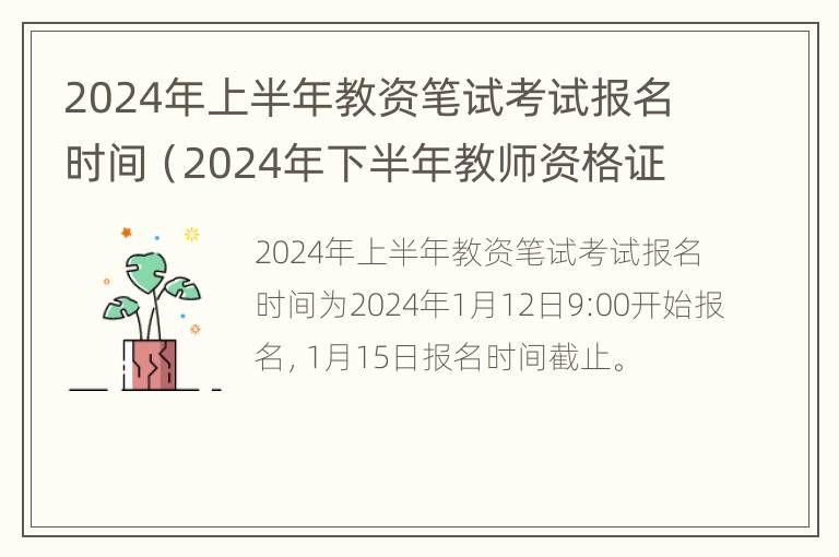 2024年上半年教资笔试考试报名时间（2024年下半年教师资格证考试时间）