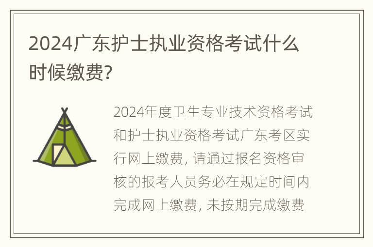 2024广东护士执业资格考试什么时候缴费？