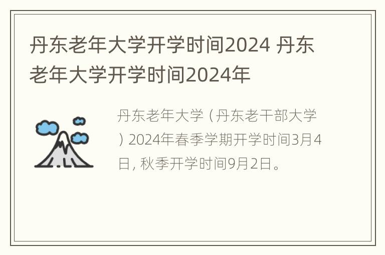 丹东老年大学开学时间2024 丹东老年大学开学时间2024年