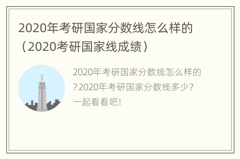 2020年考研国家分数线怎么样的（2020考研国家线成绩）