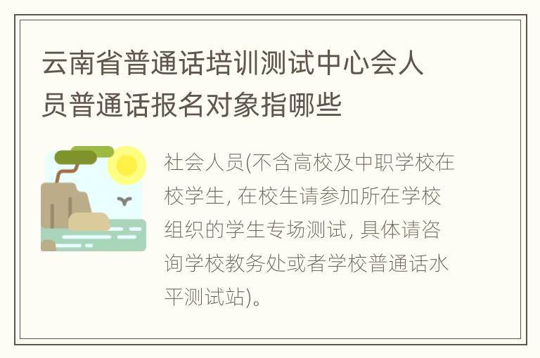 云南省普通话培训测试中心会人员普通话报名对象指哪些