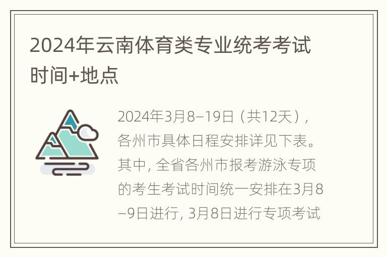 2024年云南体育类专业统考考试时间+地点