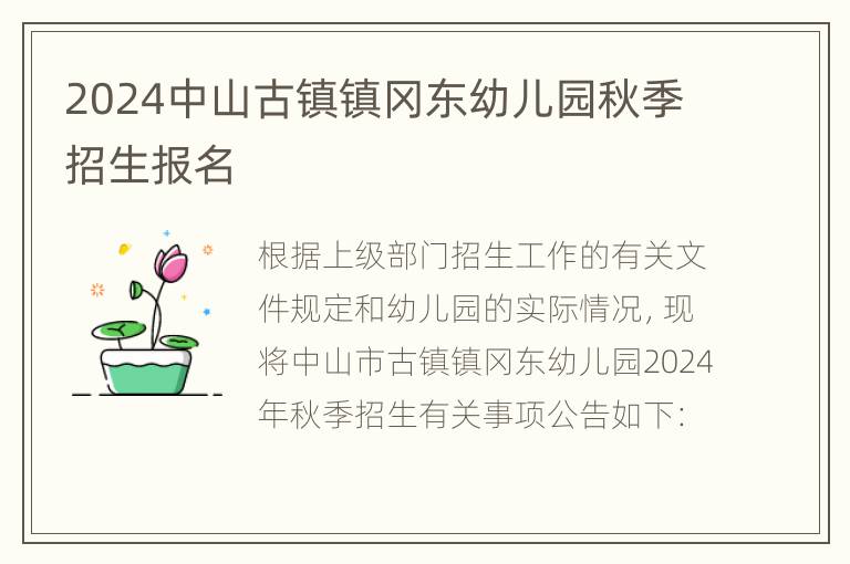 2024中山古镇镇冈东幼儿园秋季招生报名