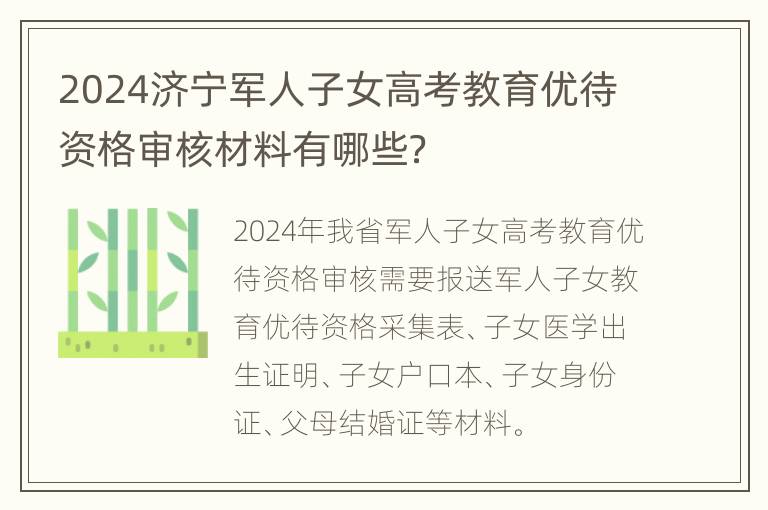 2024济宁军人子女高考教育优待资格审核材料有哪些？