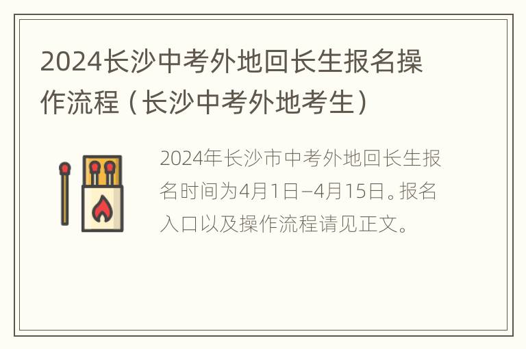 2024长沙中考外地回长生报名操作流程（长沙中考外地考生）