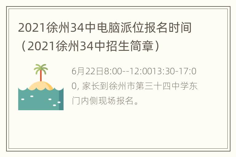 2021徐州34中电脑派位报名时间（2021徐州34中招生简章）