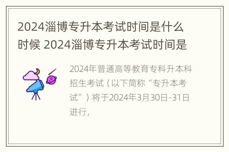 2024淄博专升本考试时间是什么时候 2024淄博专升本考试时间是什么时候开始