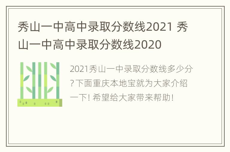 秀山一中高中录取分数线2021 秀山一中高中录取分数线2020