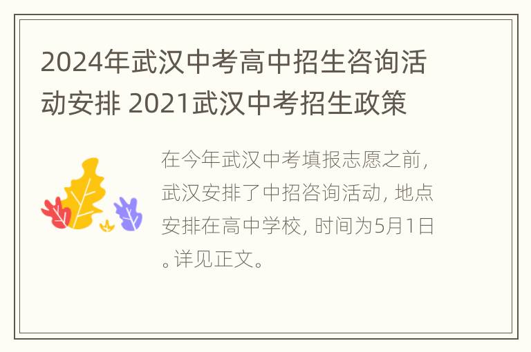 2024年武汉中考高中招生咨询活动安排 2021武汉中考招生政策