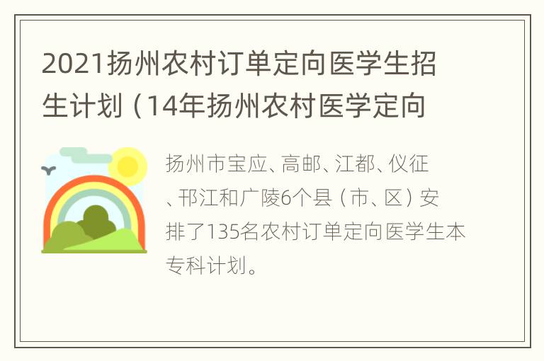 2021扬州农村订单定向医学生招生计划（14年扬州农村医学定向委培生）