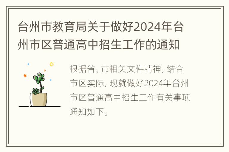 台州市教育局关于做好2024年台州市区普通高中招生工作的通知