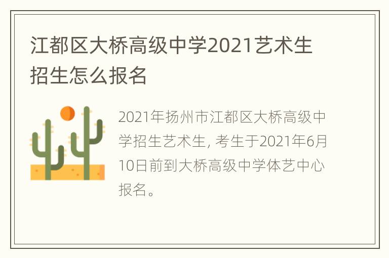 江都区大桥高级中学2021艺术生招生怎么报名