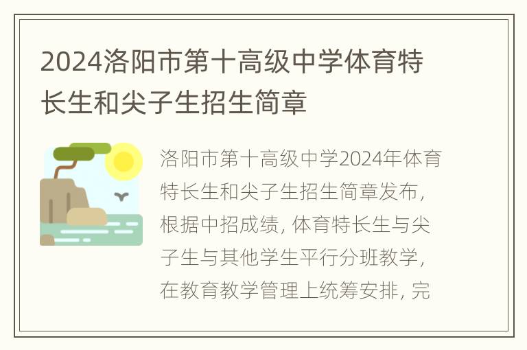 2024洛阳市第十高级中学体育特长生和尖子生招生简章