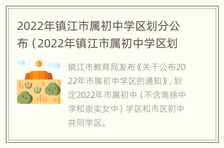 2022年镇江市属初中学区划分公布（2022年镇江市属初中学区划分公布时间）