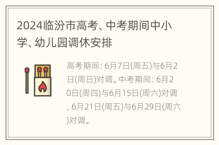 2024临汾市高考、中考期间中小学、幼儿园调休安排