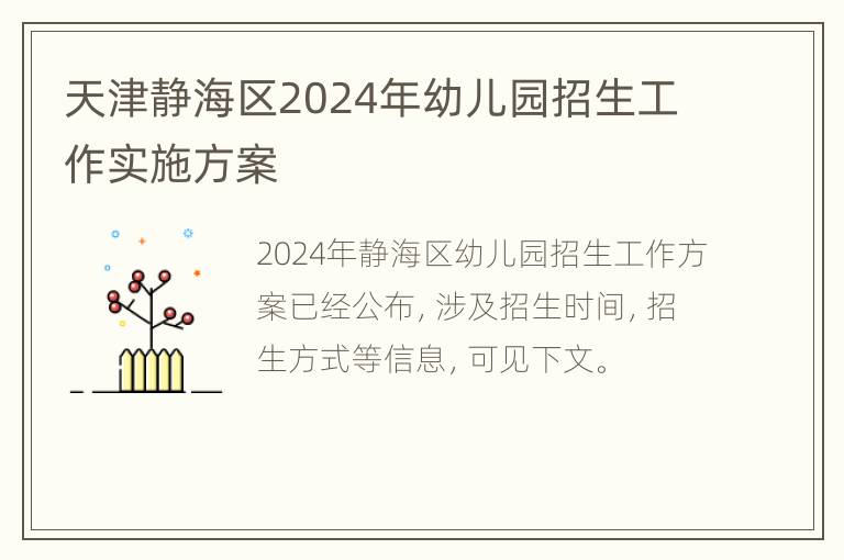 天津静海区2024年幼儿园招生工作实施方案