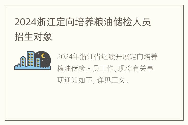 2024浙江定向培养粮油储检人员招生对象