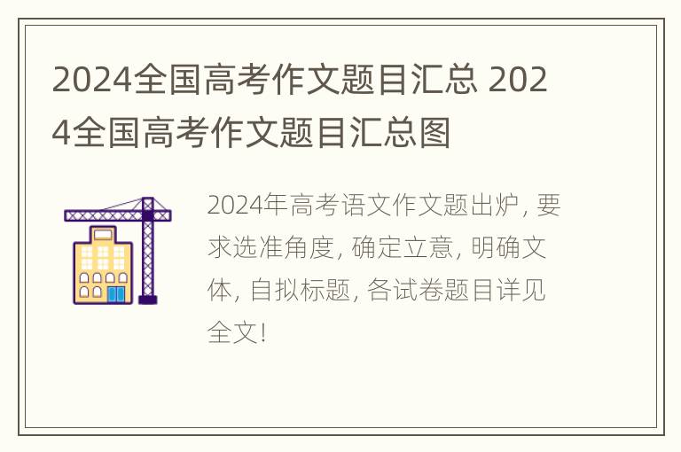 2024全国高考作文题目汇总 2024全国高考作文题目汇总图