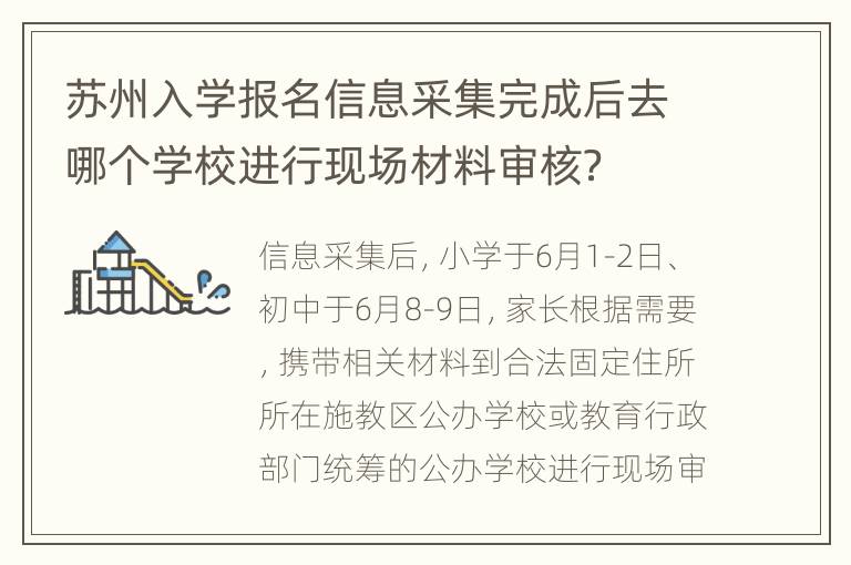 苏州入学报名信息采集完成后去哪个学校进行现场材料审核？