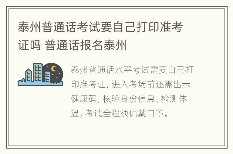 泰州普通话考试要自己打印准考证吗 普通话报名泰州