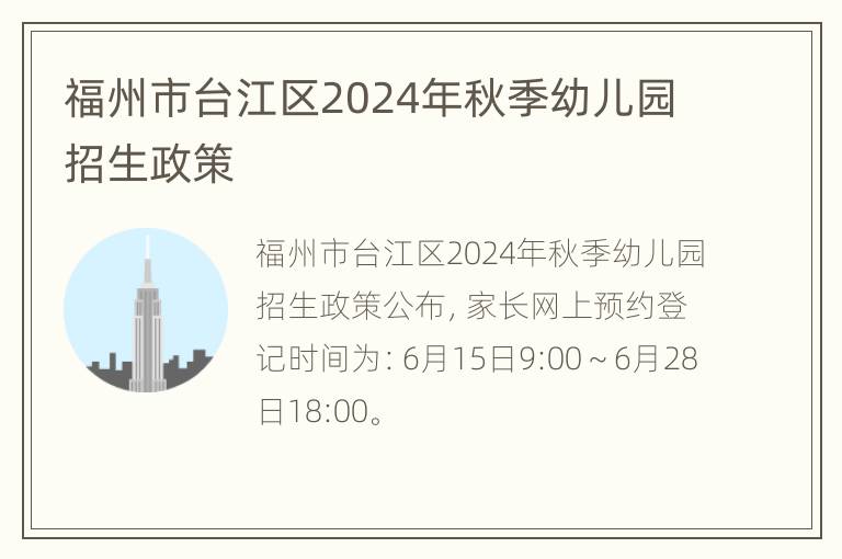 福州市台江区2024年秋季幼儿园招生政策