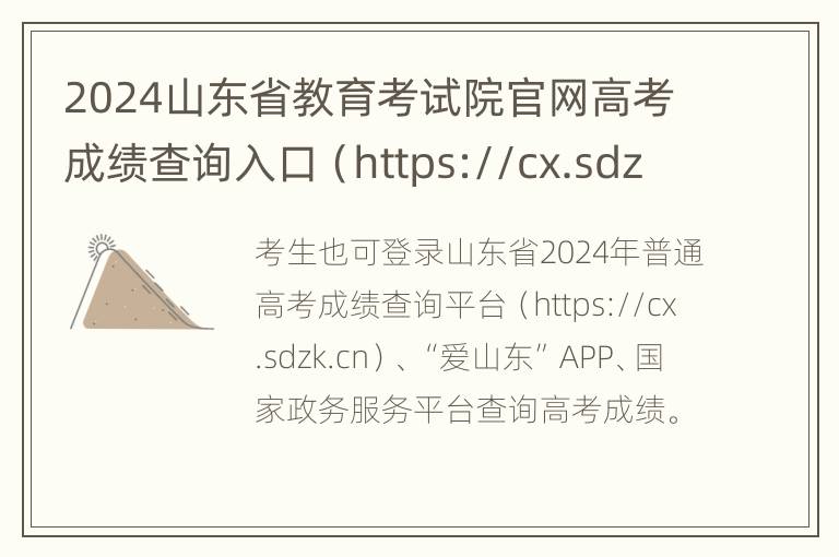 2024山东省教育考试院官网高考成绩查询入口（https://cx.sdzk.cn）