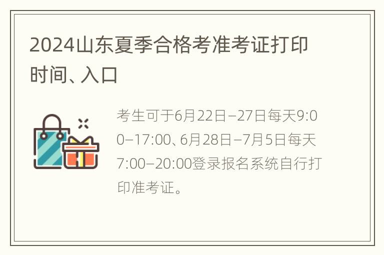 2024山东夏季合格考准考证打印时间、入口