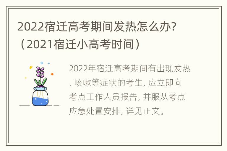 2022宿迁高考期间发热怎么办？（2021宿迁小高考时间）