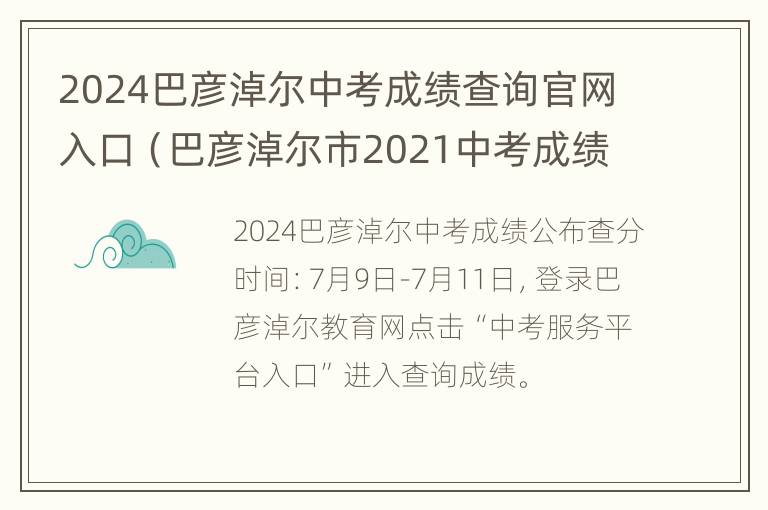 2024巴彦淖尔中考成绩查询官网入口（巴彦淖尔市2021中考成绩）