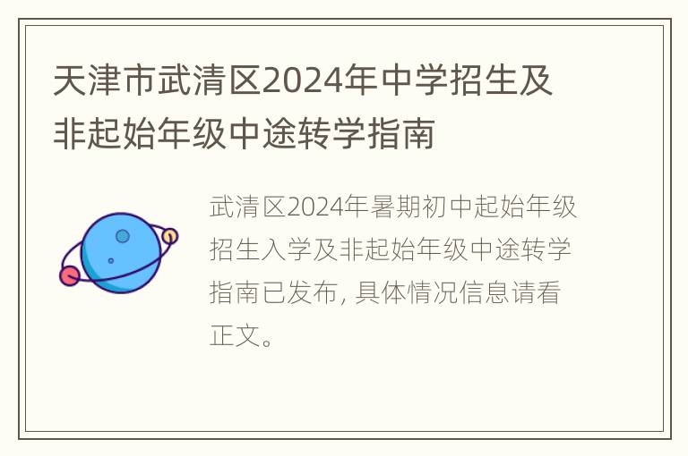 天津市武清区2024年中学招生及非起始年级中途转学指南