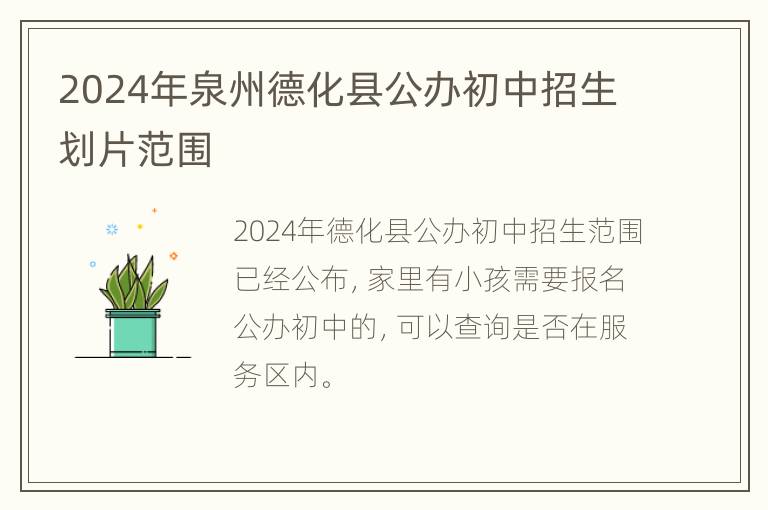 2024年泉州德化县公办初中招生划片范围