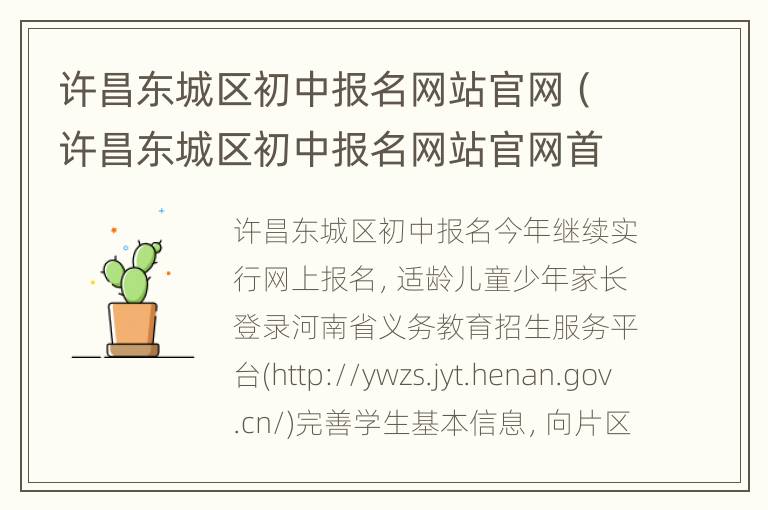 许昌东城区初中报名网站官网（许昌东城区初中报名网站官网首页）